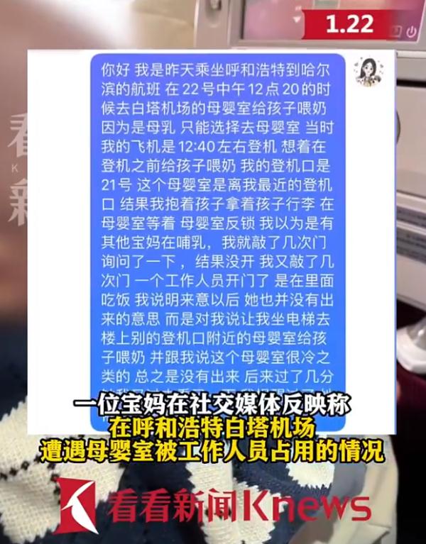 机场人员占用母婴室吃饭，拒让宝妈进去喂奶？官方回应